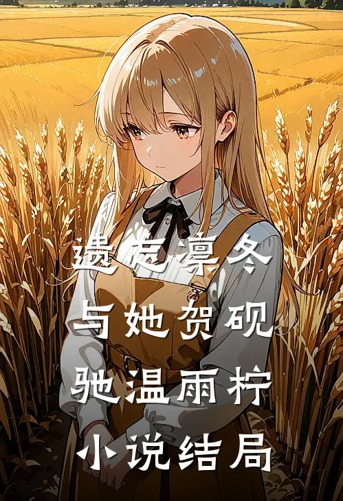 遗忘凛冬与她贺砚驰温雨柠小说结局