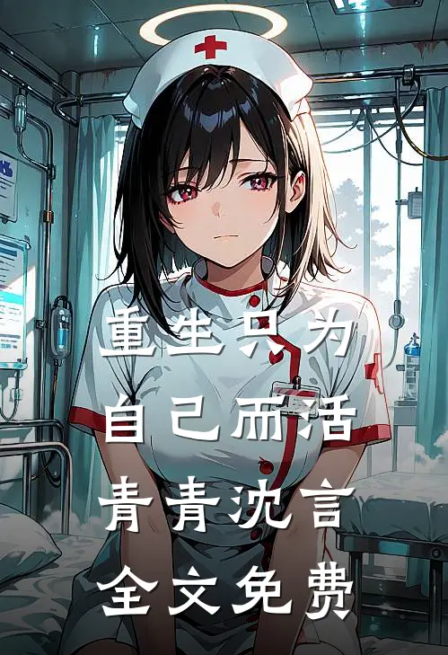 重生只为自己而活青青沈言全文免费