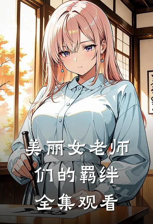 美丽女老师们的羁绊全集观看