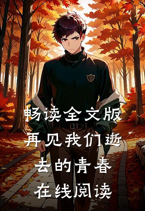 畅读全文版再见我们逝去的青春在线阅读