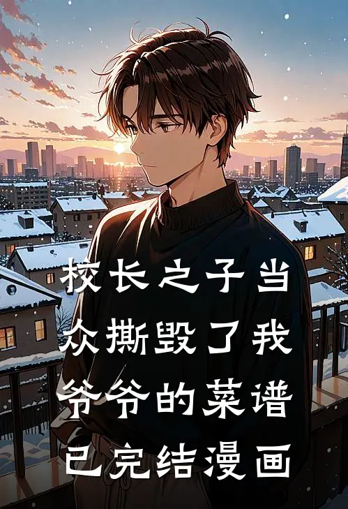 校长之子当众撕毁了我爷爷的菜谱已完结漫画