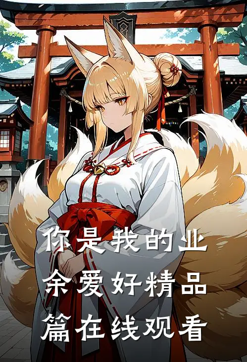你是我的业余爱好精品篇在线观看