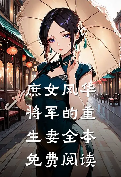 庶女风华将军的重生妻全本免费阅读