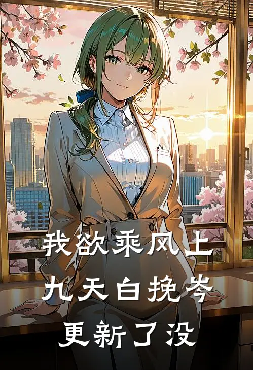 我欲乘风上九天白挽岑更新了没