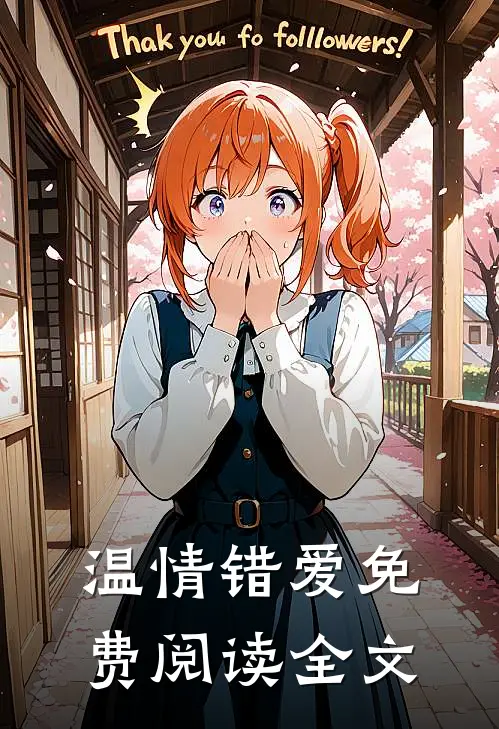 温情错爱免费阅读全文