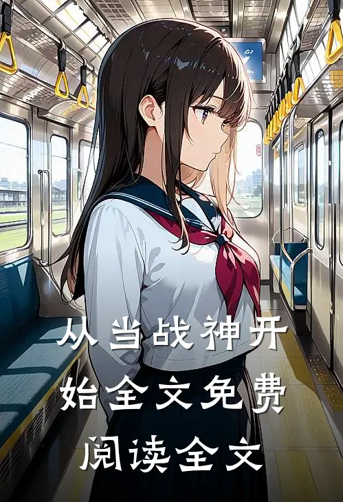 从当战神开始全文免费阅读全文