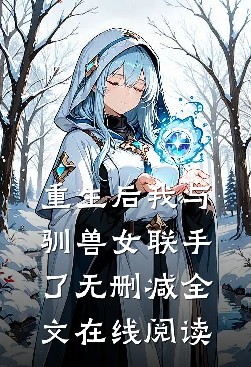 重生后我与驯兽女联手了无删减全文在线阅读