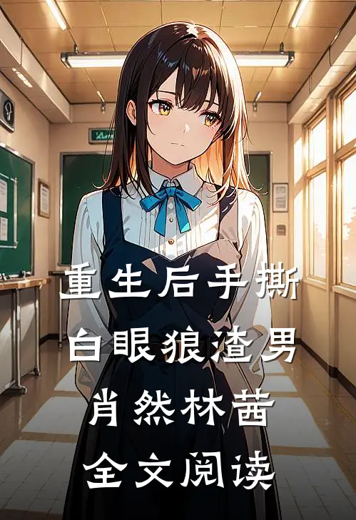 重生后手撕白眼狼渣男肖然林茜全文阅读