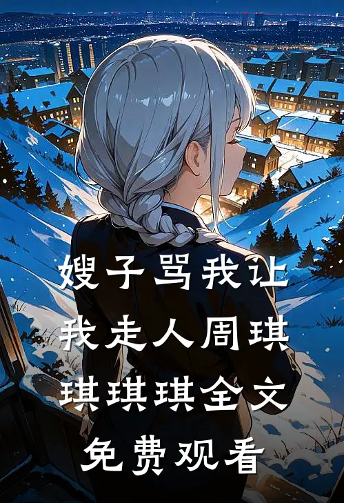 嫂子骂我让我走人周琪琪琪琪全文免费观看