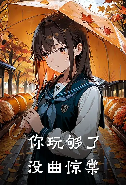 你玩够了没曲惊棠