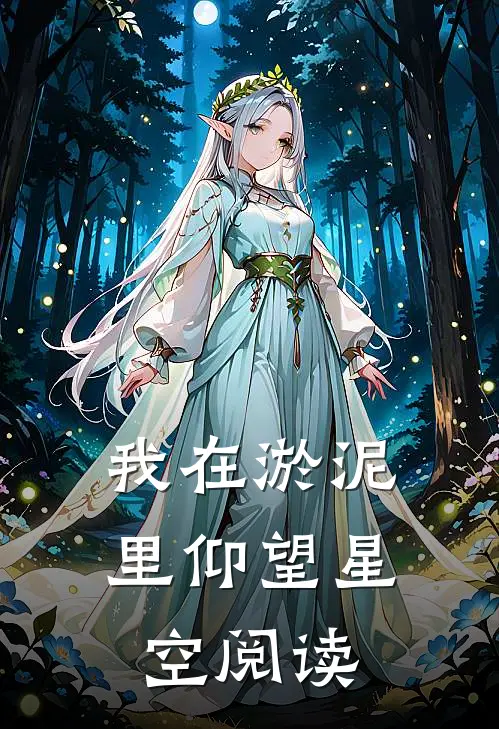 我在淤泥里仰望星空阅读