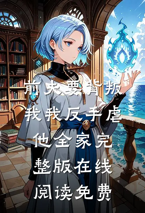前夫要背叛我我反手虐他全家完整版在线阅读免费