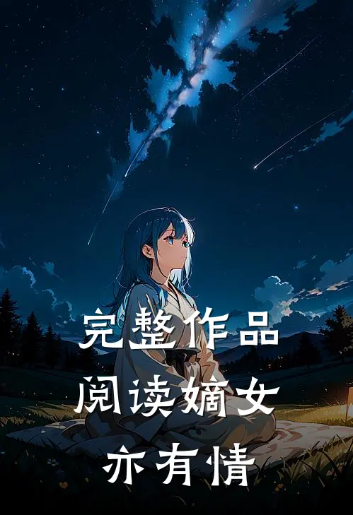 完整作品阅读嫡女亦有情