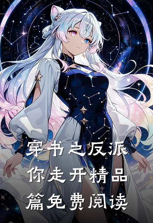 穿书之反派你走开精品篇免费阅读
