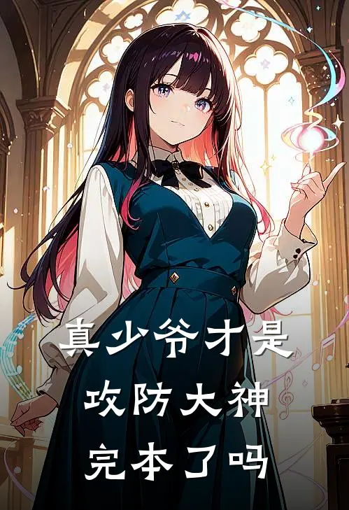 真少爷才是攻防大神完本了吗