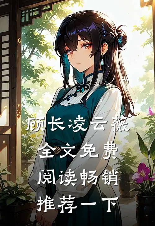 顾长凌云薇全文免费阅读畅销推荐一下