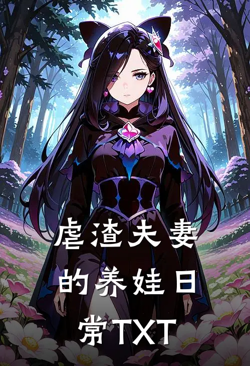 虐渣夫妻的养娃日常TXT