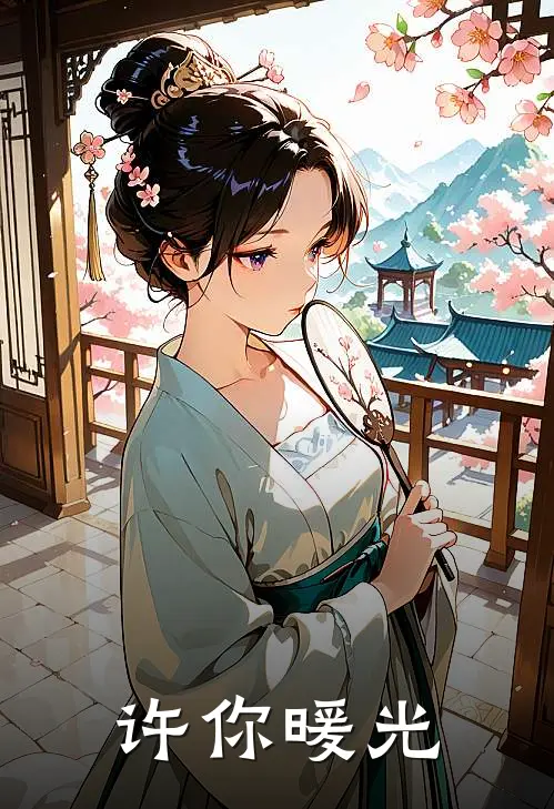许你暖光