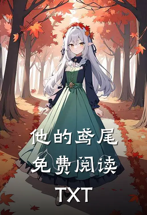 他的鸢尾免费阅读TXT