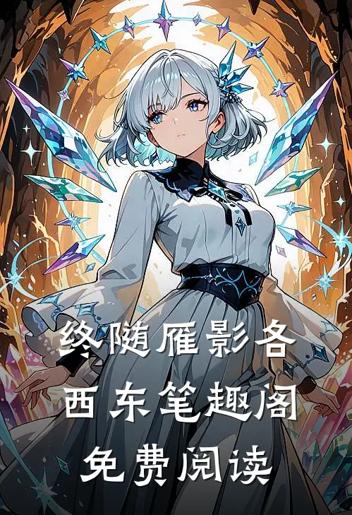 终随雁影各西东笔趣阁免费阅读