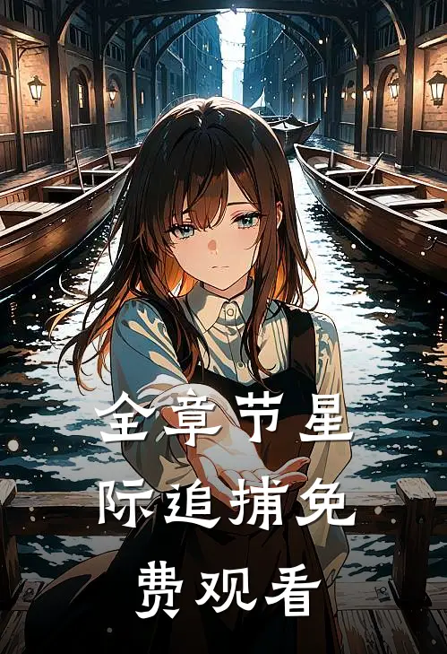 全章节星际追捕免费观看
