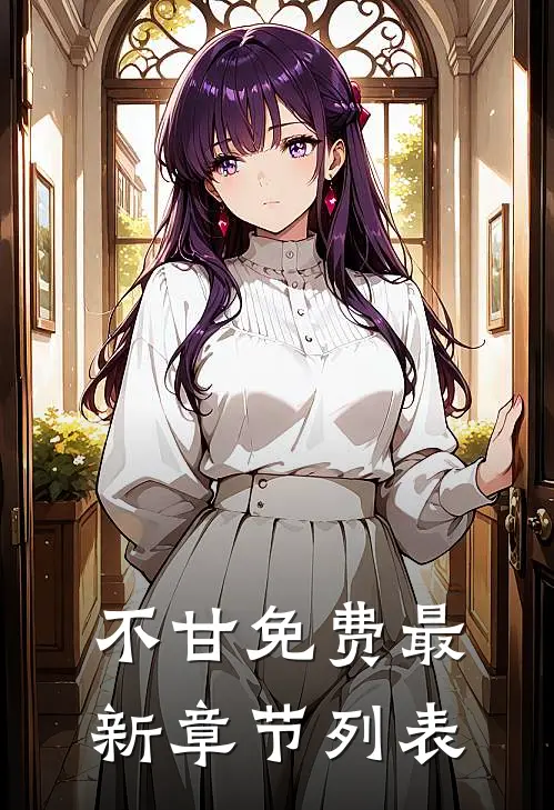 不甘免费最新章节列表