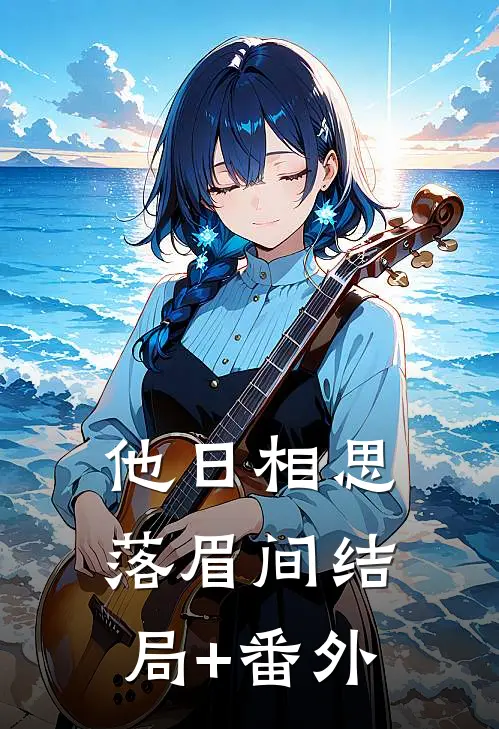 他日相思落眉间结局+番外