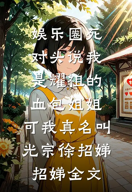 娱乐圈死对头说我是耀祖的血包姐姐，可我真名叫光宗徐招娣招娣全文