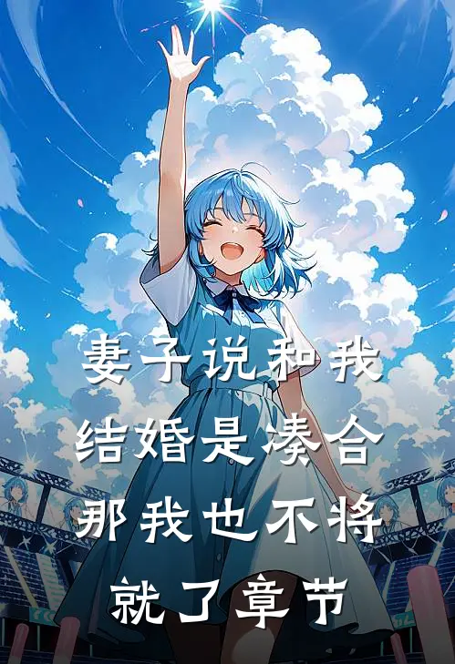 妻子说和我结婚是凑合，那我也不将就了章节