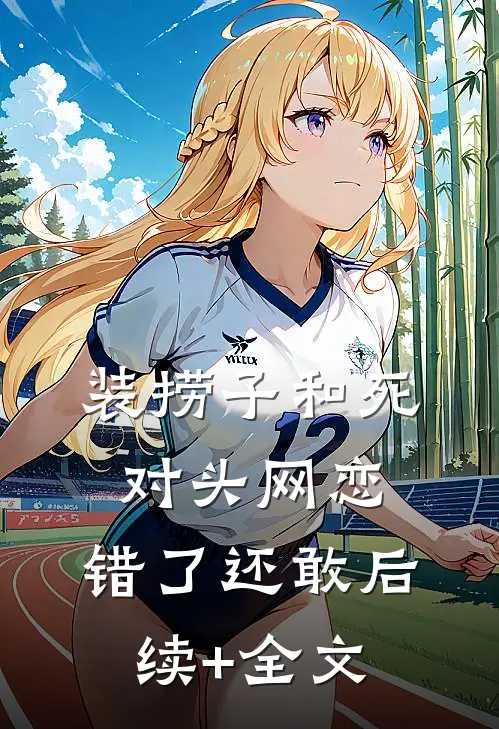 装捞子和死对头网恋，错了还敢后续+全文