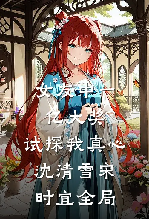 女友中一亿大奖，试探我真心沈清雪宋时宜全局