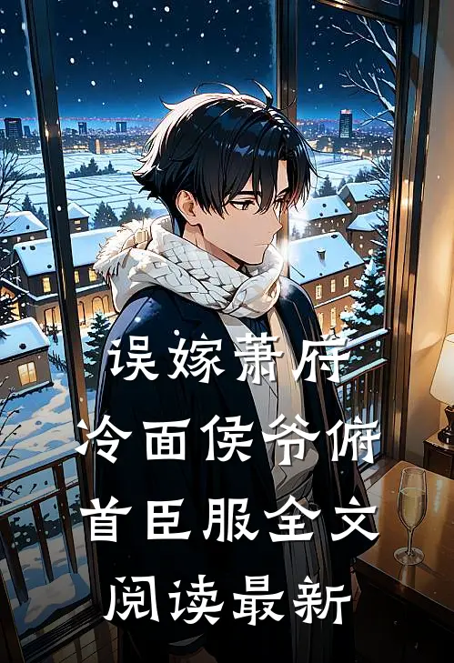 误嫁萧府，冷面侯爷俯首臣服全文阅读最新