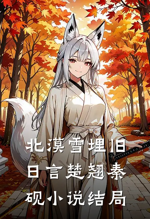 北漠雪埋旧日言楚翘秦砚小说结局