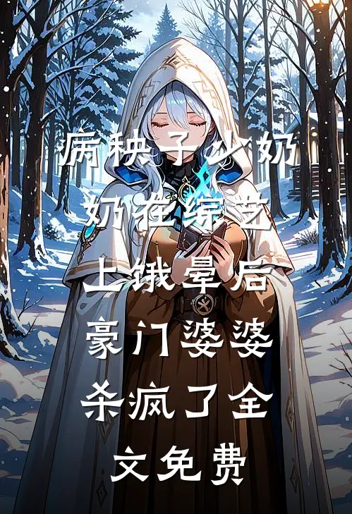 病秧子少奶奶在综艺上饿晕后，豪门婆婆杀疯了全文免费