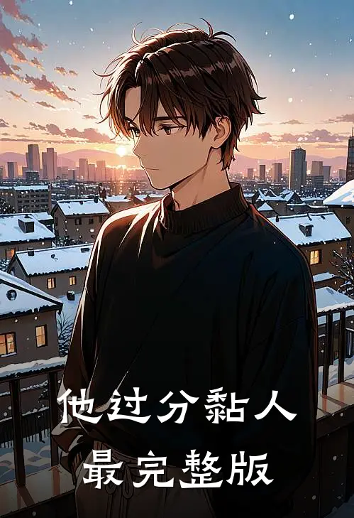 他过分黏人最完整版