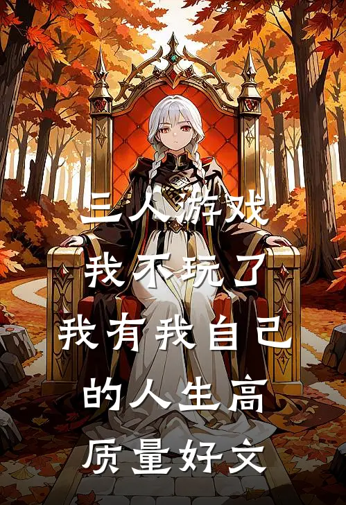 三人游戏我不玩了，我有我自己的人生高质量好文