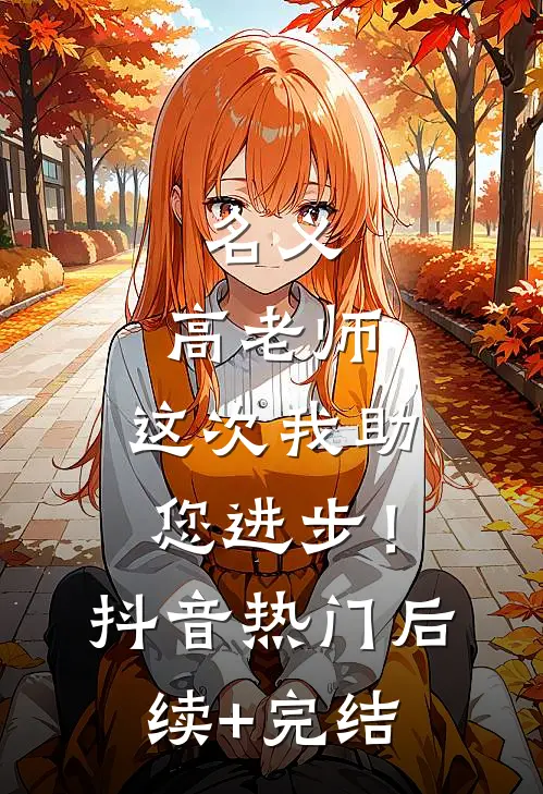 名义：高老师，这次我助您进步！抖音热门后续+完结
