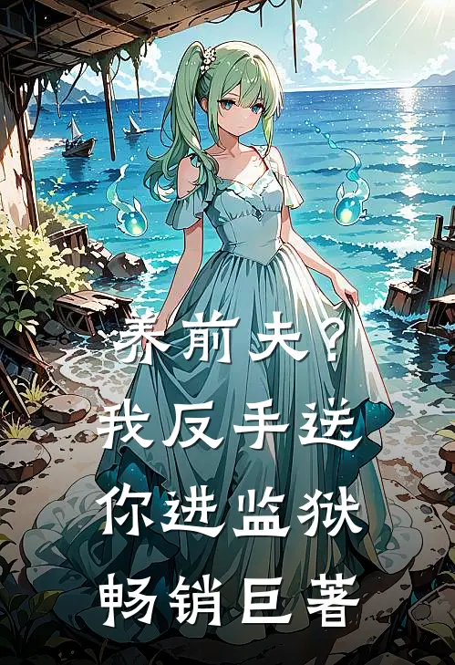 养前夫？我反手送你进监狱畅销巨著