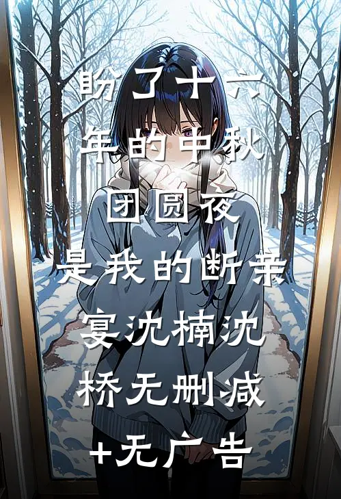 盼了十六年的中秋团圆夜，是我的断亲宴沈楠沈桥无删减+无广告