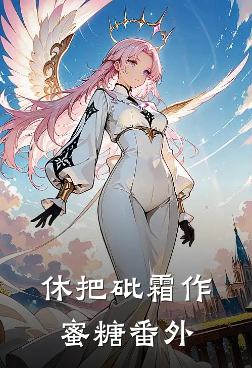 休把砒霜作蜜糖番外