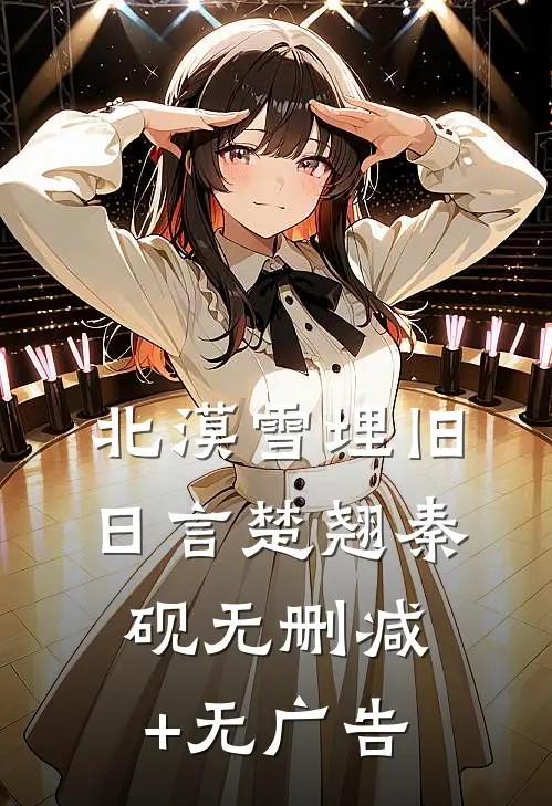 北漠雪埋旧日言楚翘秦砚无删减+无广告