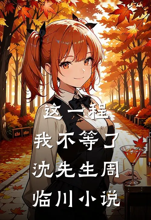这一程，我不等了沈先生周临川小说
