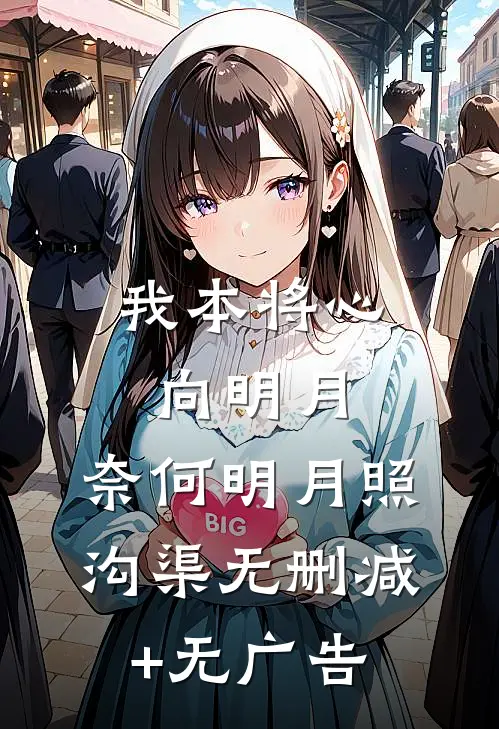 我本将心向明月，奈何明月照沟渠无删减+无广告