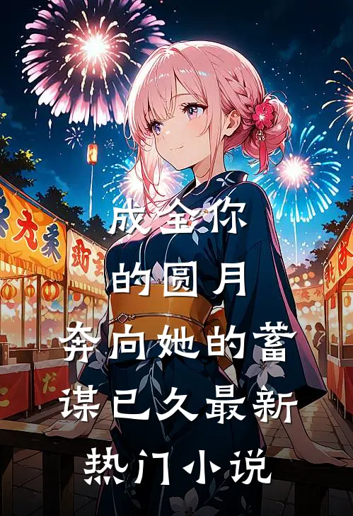 成全你的圆月，奔向她的蓄谋已久最新热门小说