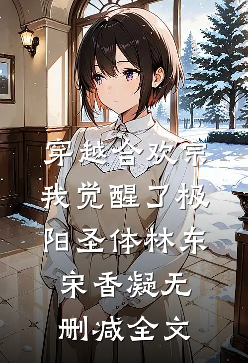 穿越合欢宗，我觉醒了极阳圣体林东宋香凝无删减全文