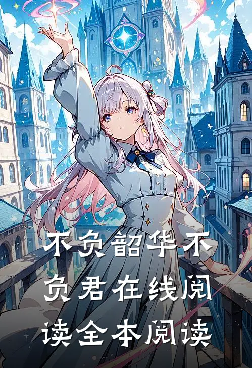 不负韶华不负君在线阅读全本阅读