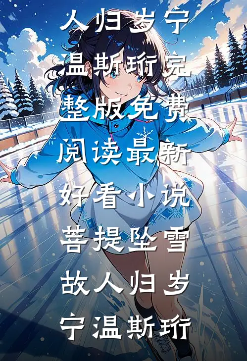 菩提坠雪故人归(岁宁温斯珩)完整版免费阅读_最新好看小说菩提坠雪故人归岁宁温斯珩