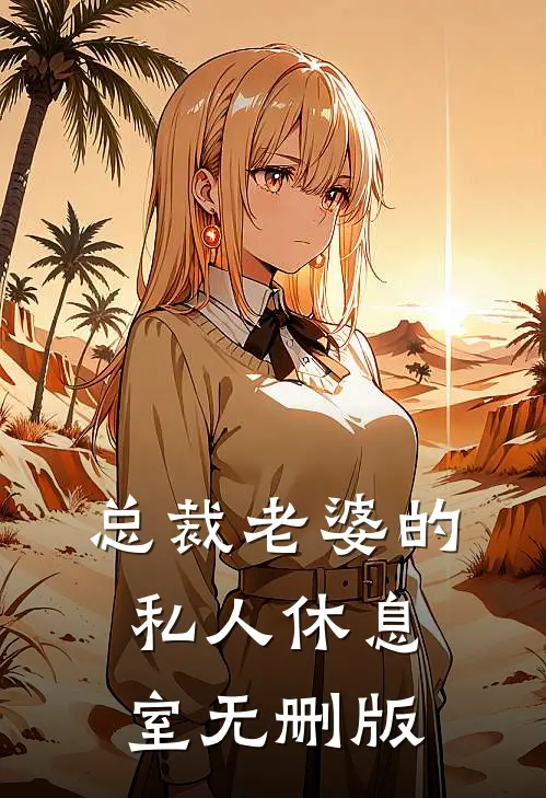 总裁老婆的私人休息室无删版