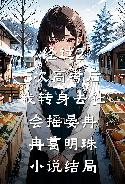 经过2.5次高考后，我转身去社会摇晏冉冉葛明珠小说结局