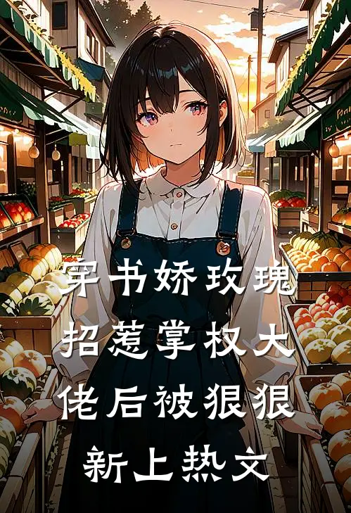 穿书娇玫瑰招惹掌权大佬后被狠狠新上热文